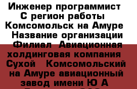 Инженер-программист 1С(регион работы - Комсомольск-на-Амуре) › Название организации ­ Филиал «Авиационная холдинговая компания «Сухой» «Комсомольский-на-Амуре авиационный завод имени Ю.А. Гагарина», ОАО › Отрасль предприятия ­ Авиация › Минимальный оклад ­ 1 - Все города Работа » Вакансии   . Мордовия респ.